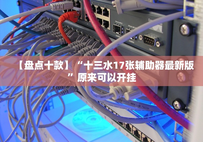 [解答]“打罗松麻将一直赢(确实真的有挂)-知乎