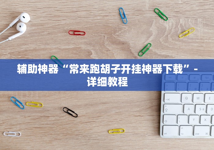 经验传递“微信牛牛链接版开挂神器下载安装”(透视)开挂详细教程