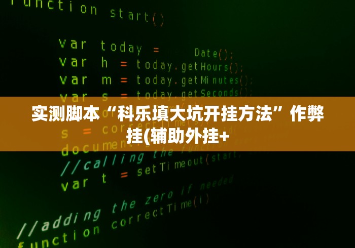 实测脚本“科乐填大坑开挂方法”作弊挂(辅助外挂+