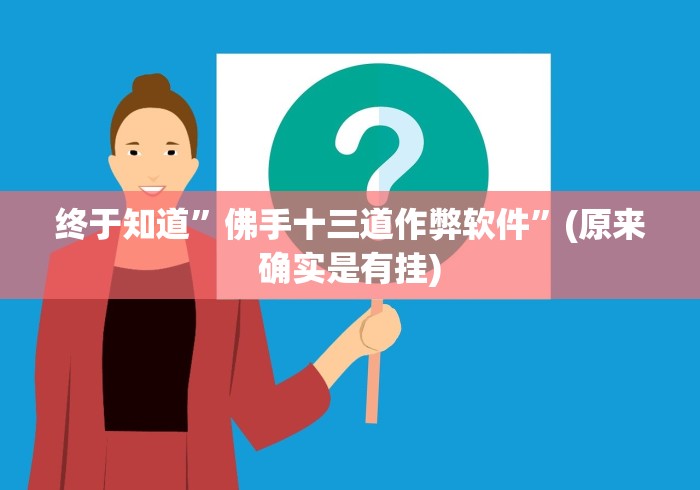 终于知道”佛手十三道作弊软件”(原来确实是有挂)