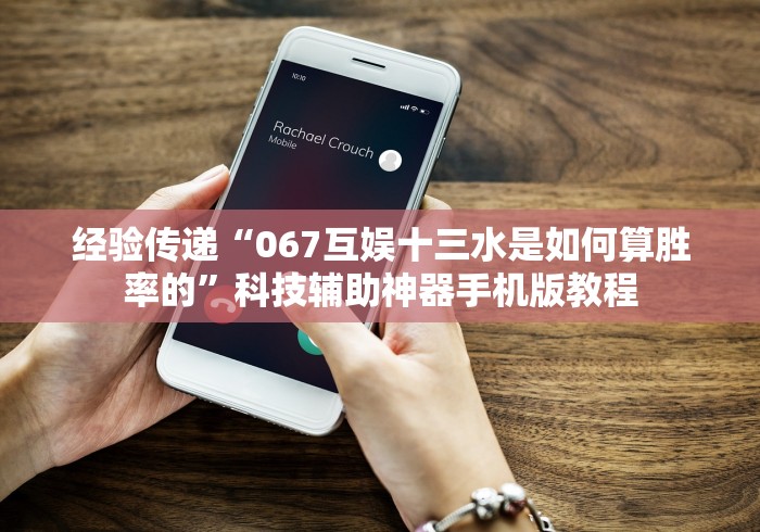 经验传递“067互娱十三水是如何算胜率的”科技辅助神器手机版教程