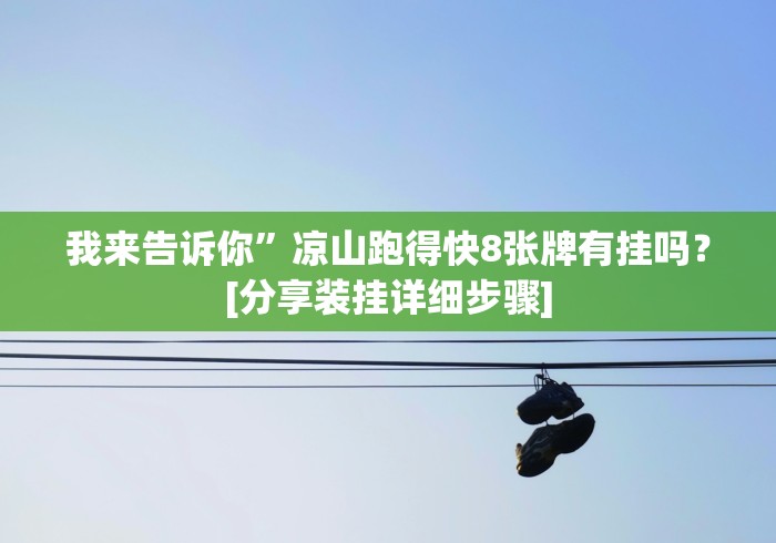 我来告诉你”凉山跑得快8张牌有挂吗？[分享装挂详细步骤]