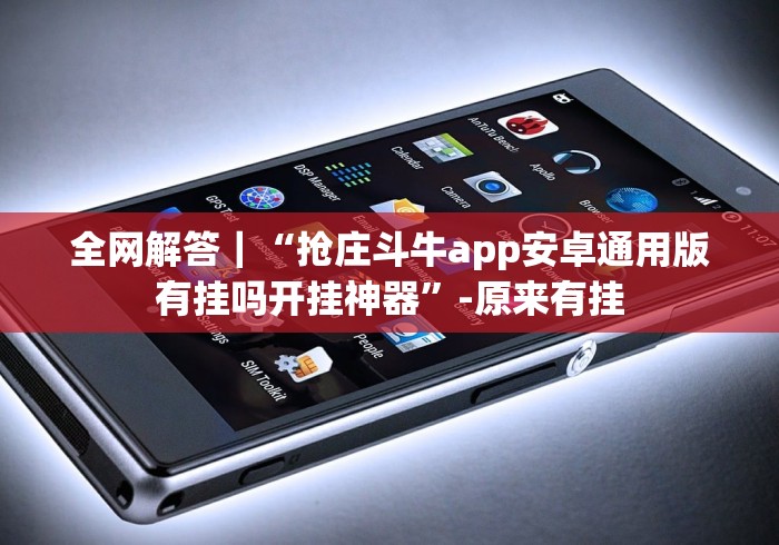 7分钟揭秘真人金花三张牌可以开挂不”分享用挂教程