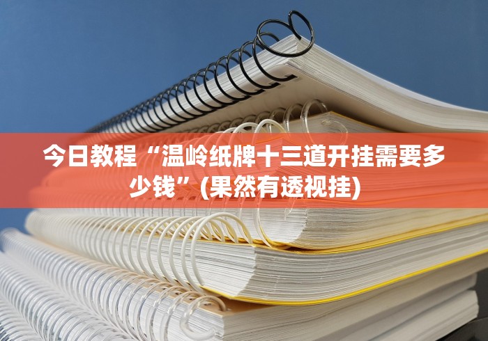 今日教程“温岭纸牌十三道开挂需要多少钱”(果然有透视挂)