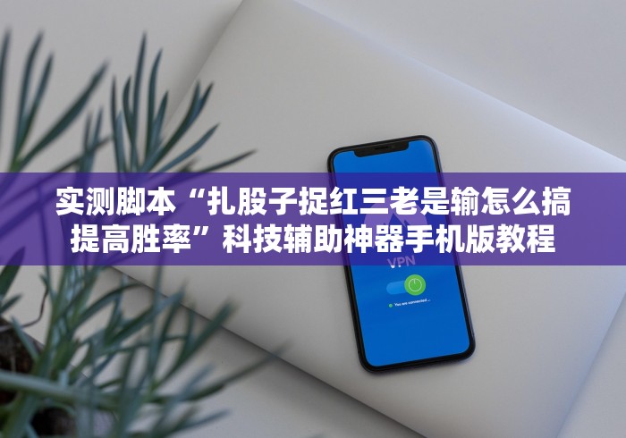 玩家辅助神器：“老友十三水怎么控制输赢”-必赢神器安装