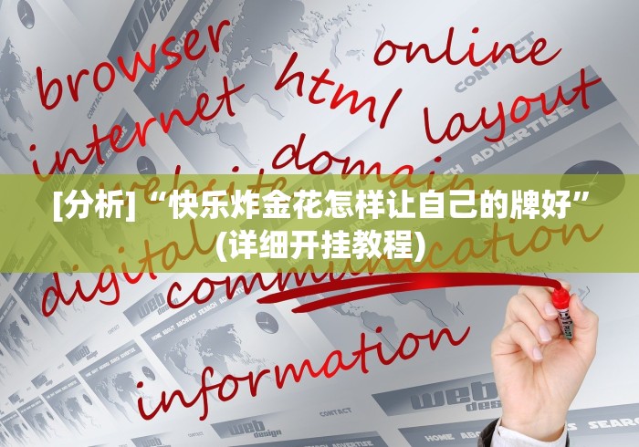 玩家辅助神器：“和微信好友玩跑得快开挂是不是真的!详细开挂教程