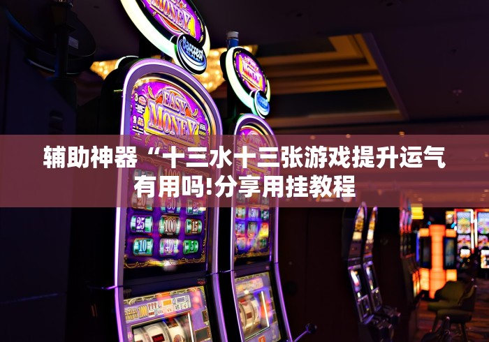 【最新科普】牛牛的棋牌小程序怎么才能常赢”附开挂脚本