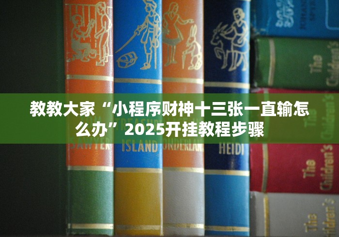 辅助神器“大头游戏十三水可以开挂吗贴吧”(透视)开挂详细教程 辅助神器“大头游戏十三水可以开挂吗贴吧”(透视)开挂详细教程