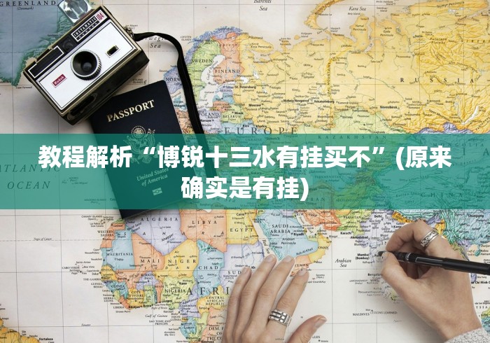 教程解析“博锐十三水有挂买不”(原来确实是有挂)