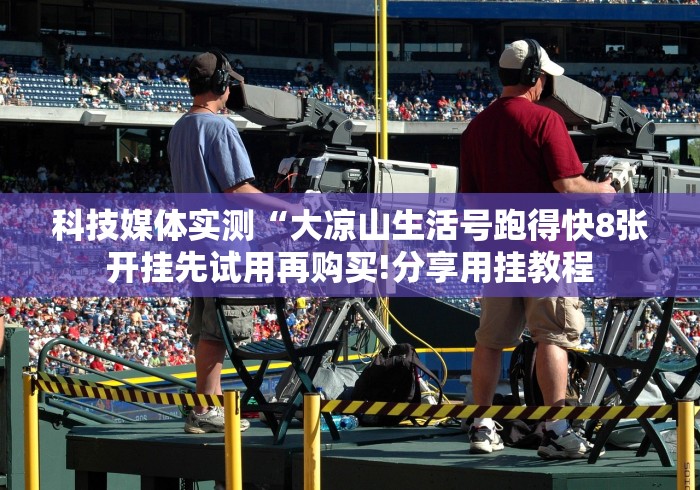 玩家辅助神器：“老友十三水是不是有挂!详细分享装挂步骤