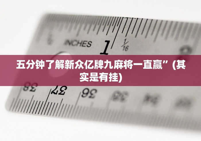 【玩家游戏玩法】“微信红包尾数三公开挂下载”开挂步骤方法