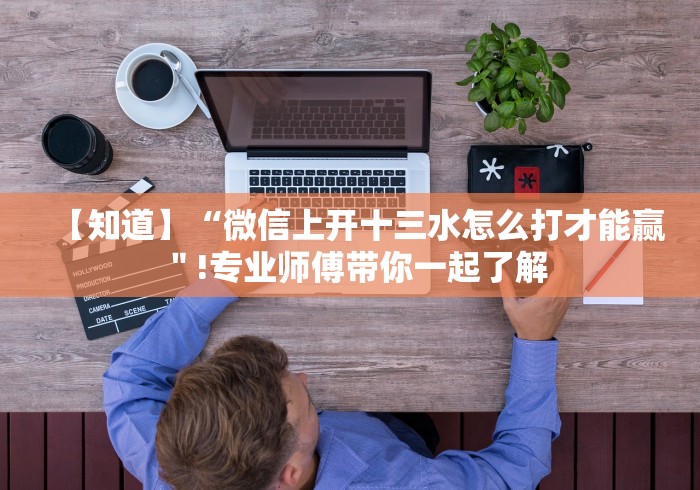 盘点＂趣游城十三水是不是有挂!详细分享装挂步骤