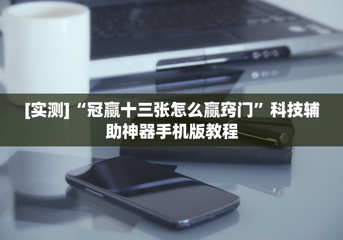 给大家讲解“能玩填大坑的棋牌软件开挂方法(辅助外挂+教程)