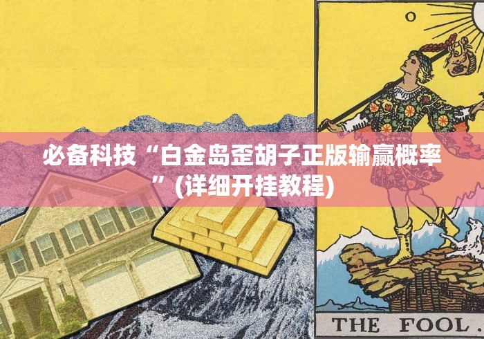 给大家讲解“闽游福建十三水开挂是不是真的”事实上真的有挂