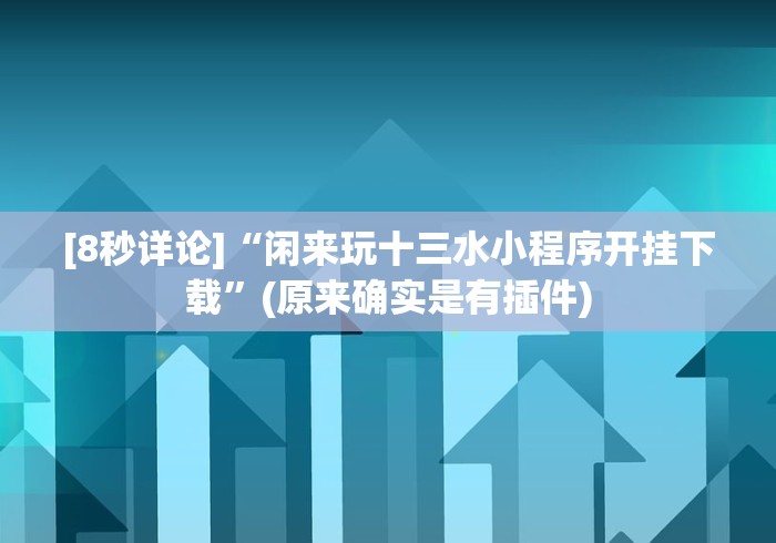 必备科技“闲来玩十三水开挂教程是真的吗”开挂(透视)辅助教程
