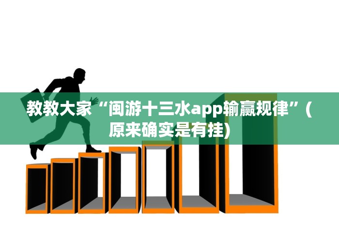必看教程“开心跑胡子郴州字牌可以开挂吗？”作弊挂(辅助外挂+