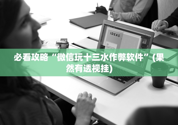 【第一发现】“余音游戏决战十三水有什么猫腻吗[真的有挂]