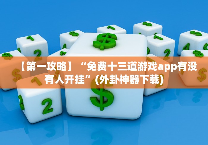 五分钟了解随便玩歪胡子app怎么装挂”附开挂脚本