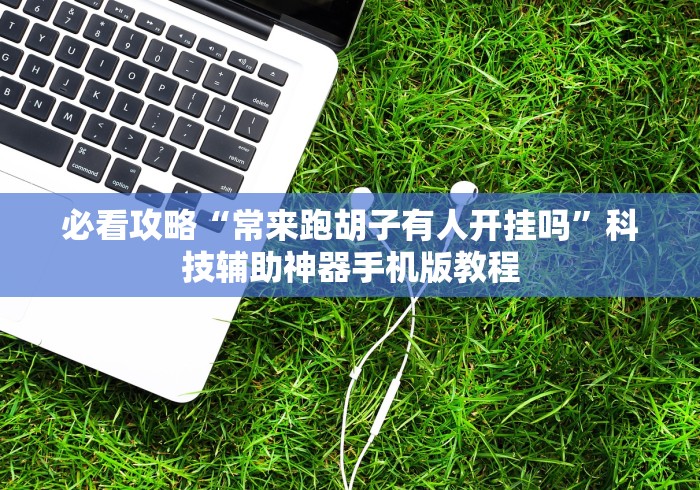 最新引进“来趣广西十三张正式版开挂透视方法”作弊挂(辅助外挂+教程)