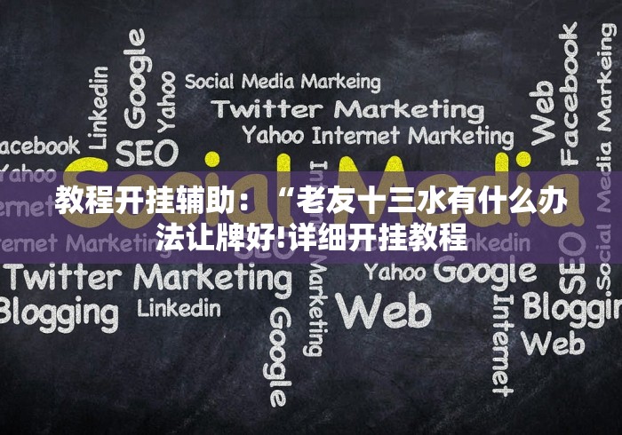 玩家必备十款土豪赢三张手机版当真可以开挂[分享装挂详细步骤]