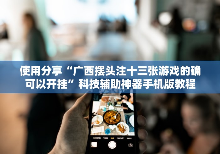 独家分析“博乐兴安盟麻将怎么只赢不输”开挂步骤方法