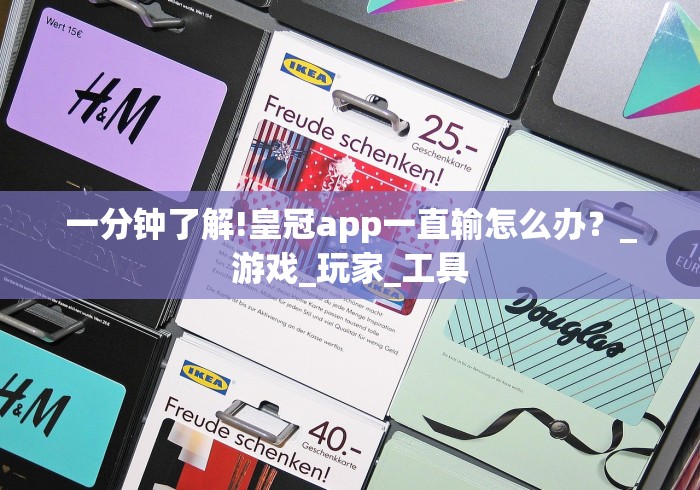 一分钟了解!皇冠app一直输怎么办？_游戏_玩家_工具
