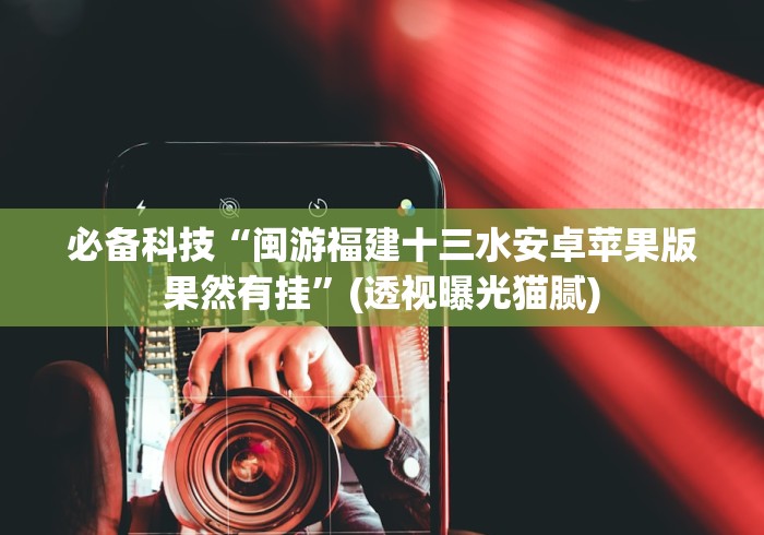 必备科技“闽游福建十三水安卓苹果版果然有挂”(透视曝光猫腻) 必备科技“闽游福建十三水安卓苹果版果然有挂”(透视曝光猫腻)