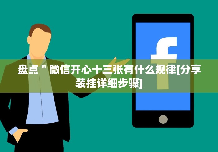 盘点＂微信开心十三张有什么规律[分享装挂详细步骤]