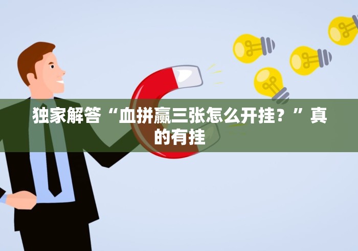 独家解答“血拼赢三张怎么开挂?”真的有挂 独家解答“血拼赢三张怎么开挂?”真的有挂
