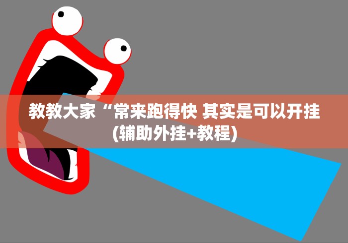 盘点＂南宁十三张棋牌有没有挂”开挂(透视)辅助