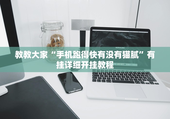 【出现一款新型】“微信哈哈跑得快开挂免费软件”(透视曝光猫腻)