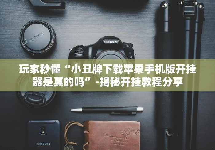 给大家讲解“老式湖南字牌跑胡子竟然有挂(详细真的有挂)-知乎