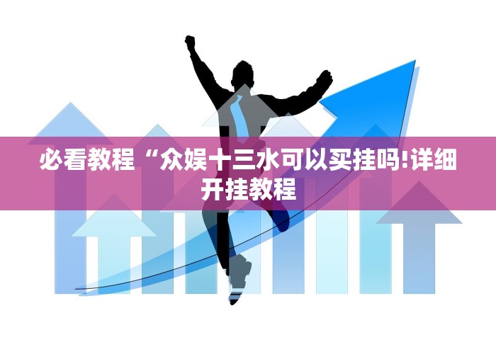 我来教教大家湖南跑胡子有挂吗”科技辅助神器手机版教程