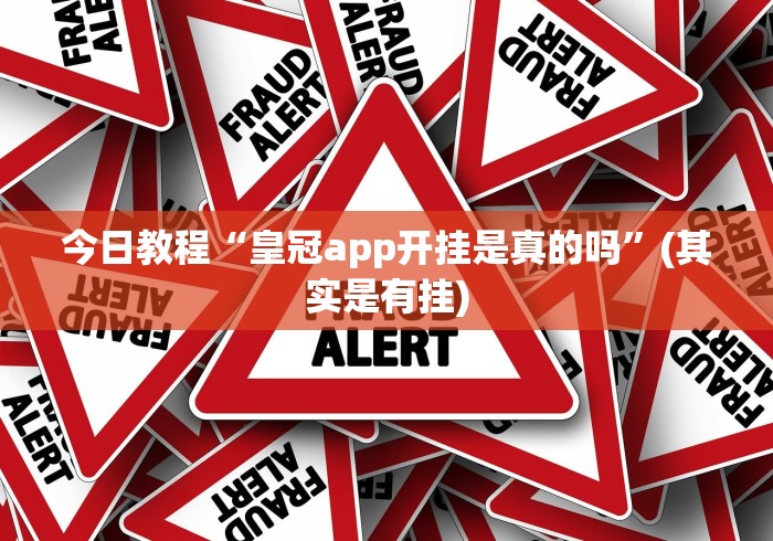 今日教程“皇冠app开挂是真的吗”(其实是有挂)