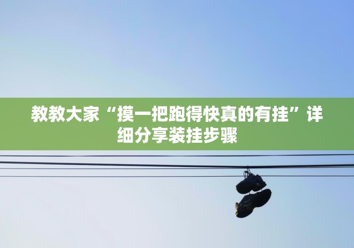 独家分析“达人十三水游戏中心有人开挂吗”(原来确实是有挂)