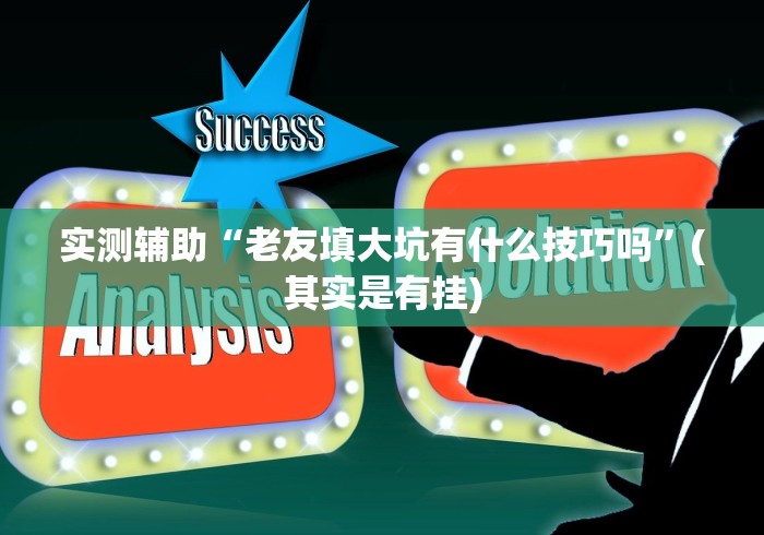 1分钟科普“闲玩棋牌填大坑开挂需要多少钱”分享必要外挂教程