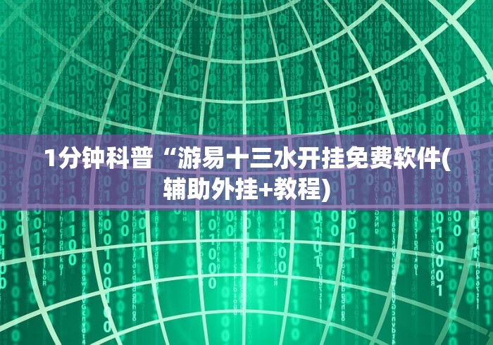 盘点海南跑得快十三张下载开挂辅助器是什么弄的”真的有挂
