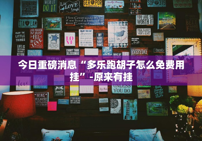 【终于出现】“东北填大坑开挂辅助器是什么弄的”分享用挂教程