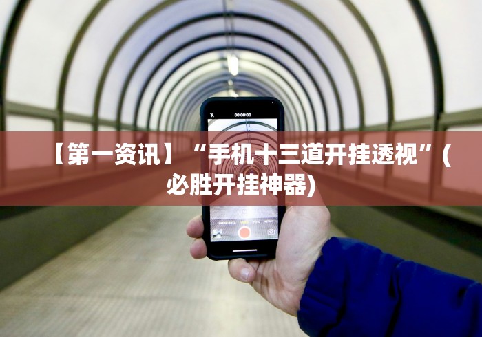 我来告诉你“可以打十三张的棋牌平台到底有挂吗”(详细透视教程)