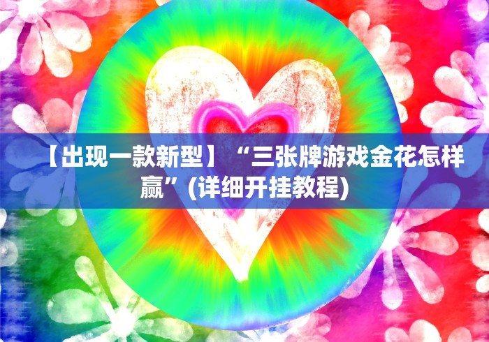 【出现一款新型】“三张牌游戏金花怎样赢”(详细开挂教程)