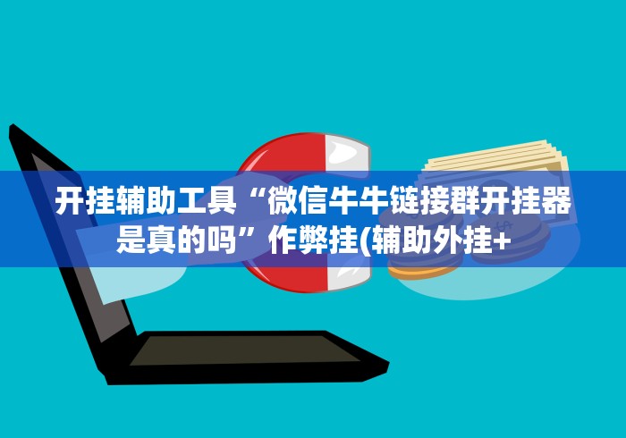 辅助最新信息“天胜13水神器链接”开挂步骤方法