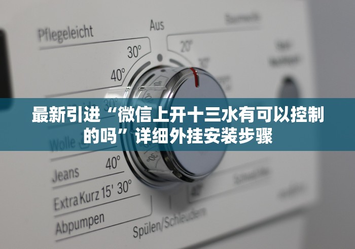 玩家必备“建德13道万能开挂器[确实真的有挂]