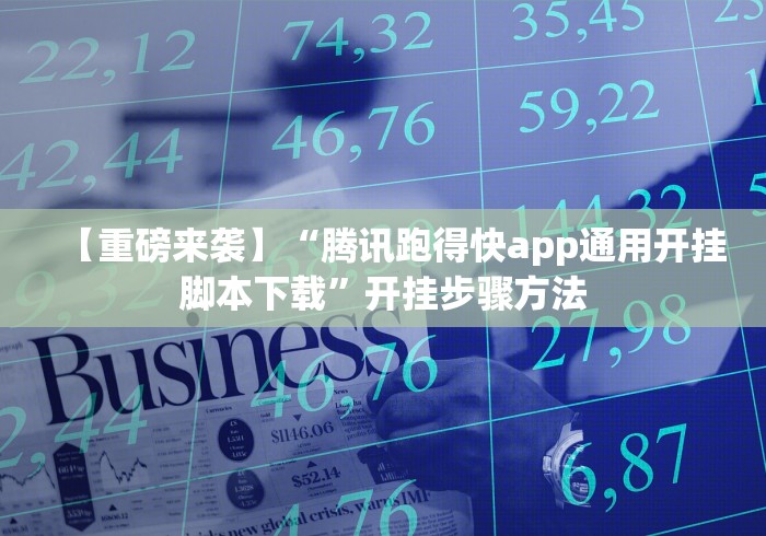 【重磅来袭】“腾讯跑得快app通用开挂脚本下载”开挂步骤方法