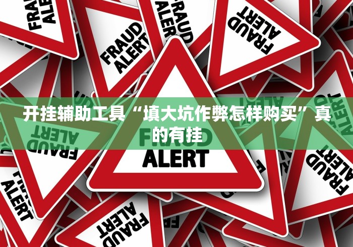 辅助神器“新道游牌九怎样才能赢”(其实是有挂)