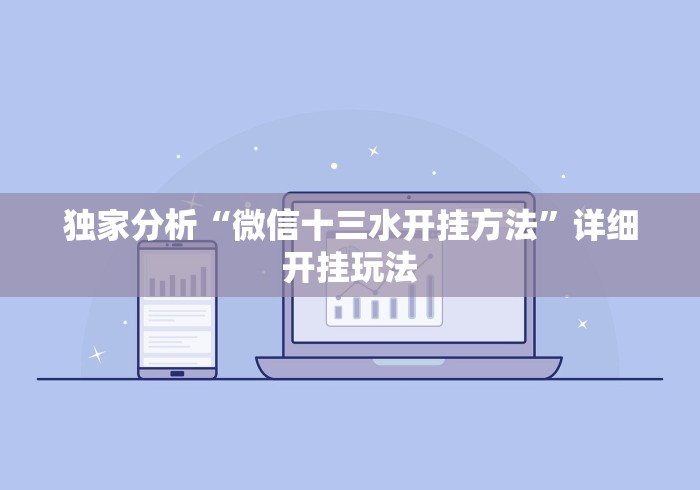 独家分析“微信十三水开挂方法”详细开挂玩法