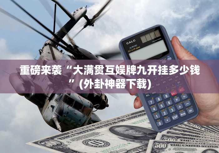 重磅来袭“大满贯互娱牌九开挂多少钱”(外卦神器下载)