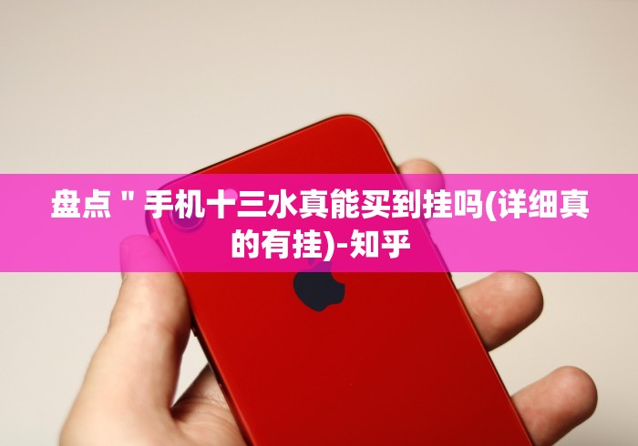 盘点＂手机十三水真能买到挂吗(详细真的有挂)-知乎