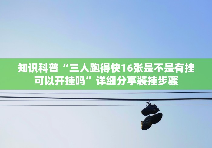 必看攻略“大凉山生活号跑得快8张麻将开挂是真的吗”开挂(透视)辅助