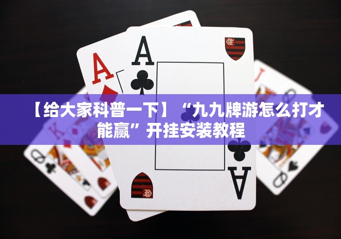 使用分享“福建十三张有什么技巧吗”开挂(透视)辅助教程