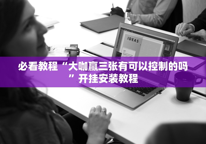 盘点＂哈哈跑得快怎样开挂安卓!详细分享装挂步骤